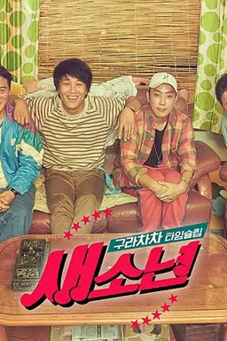 추석특집 구라차차 타임슬립 새소년