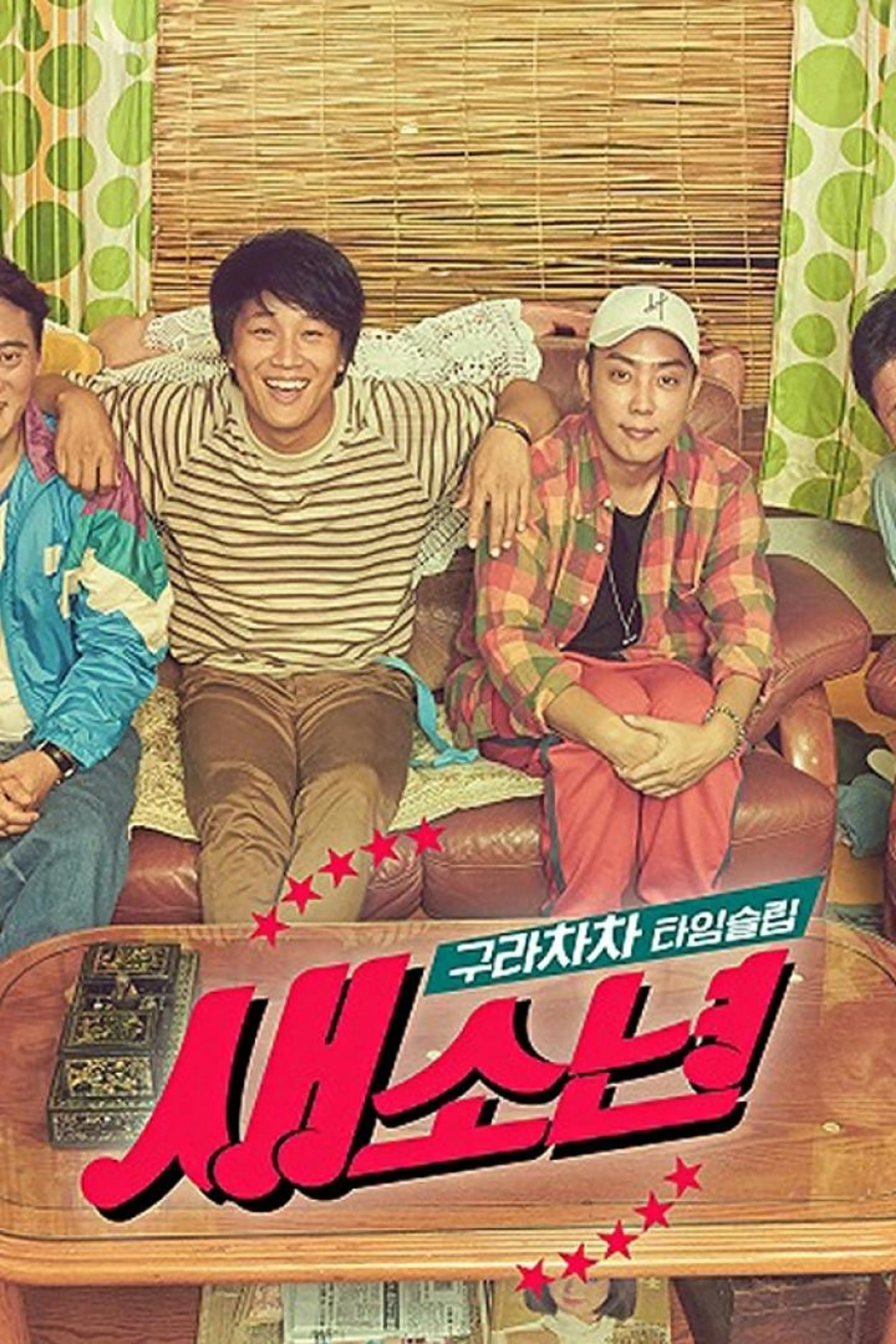 추석특집 구라차차 타임슬립 새소년