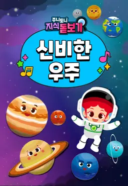 주니토니 지식 돋보기 신비한 우주