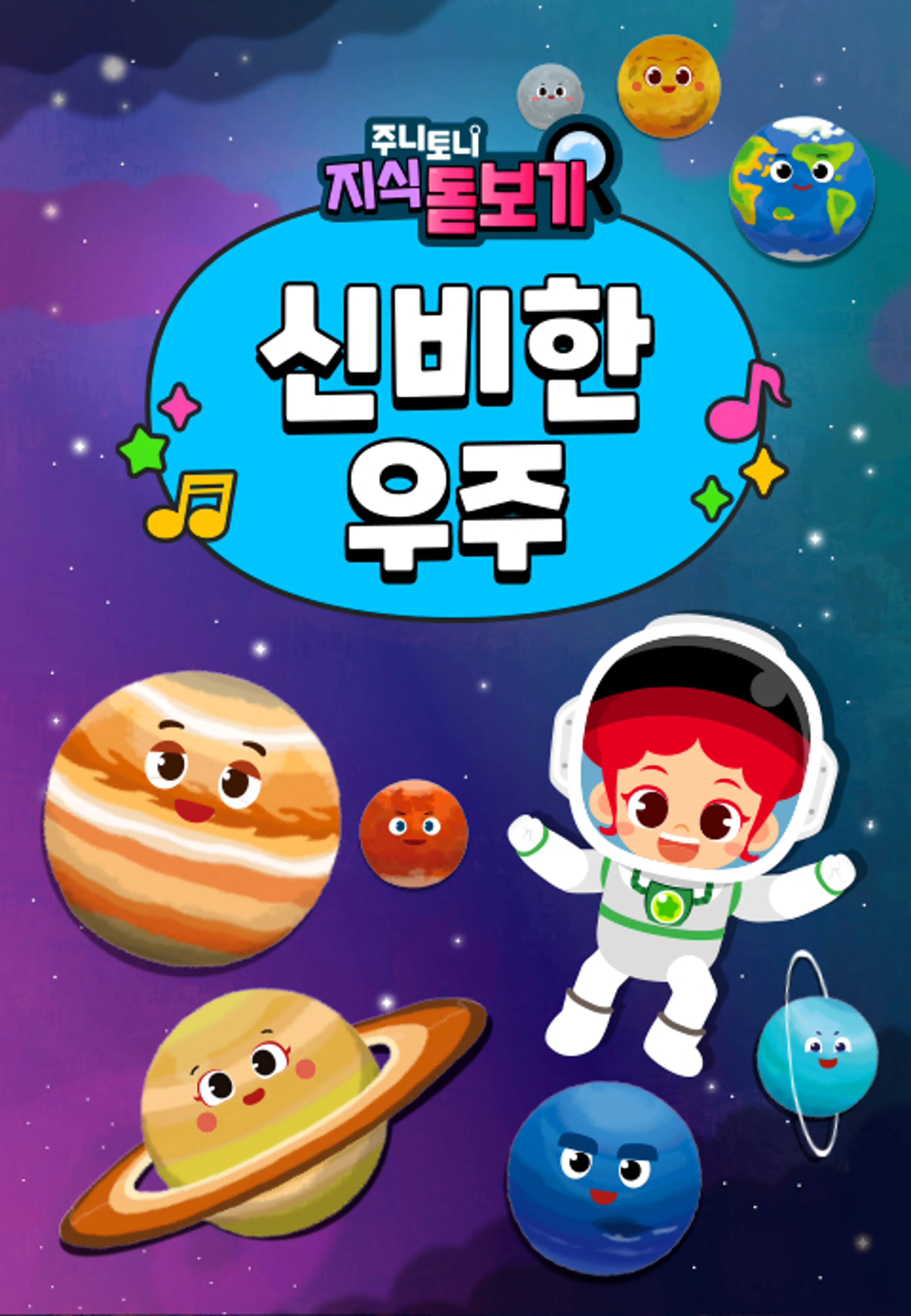 주니토니 지식 돋보기 신비한 우주
