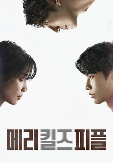 메리 킬즈 피플