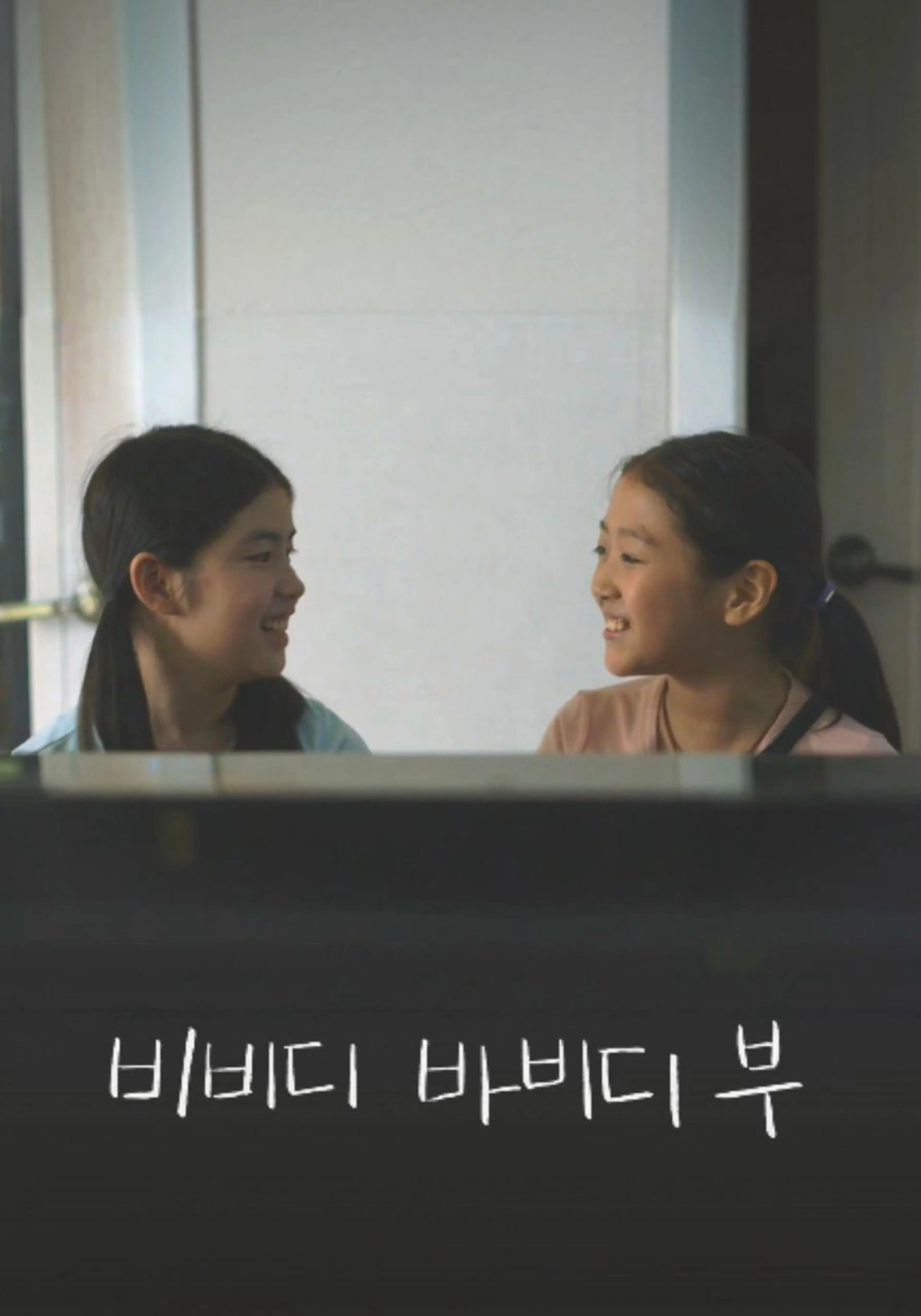 비비디 바비디 부