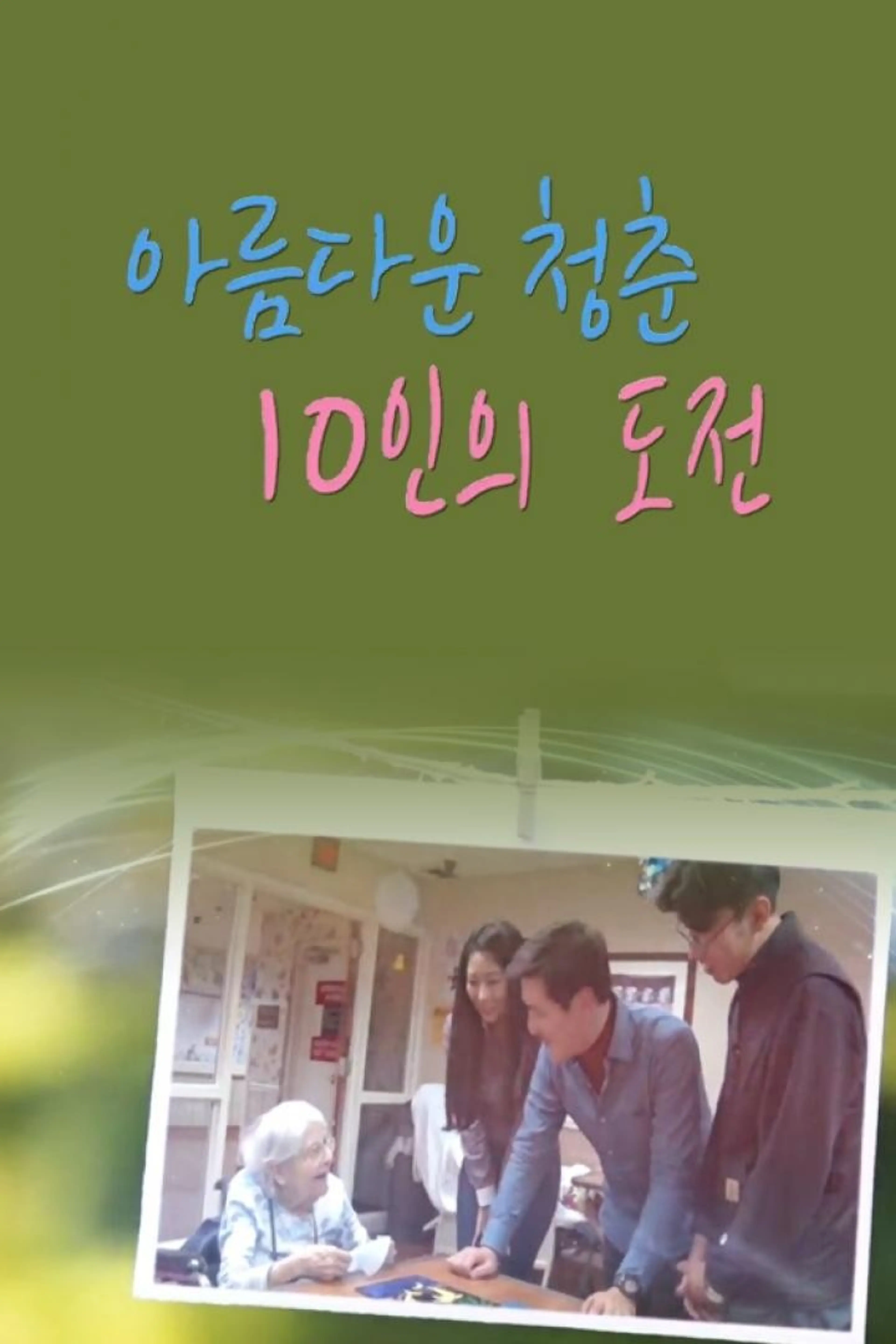 2016 신년기획 아름다운 청춘, 10인의 도전