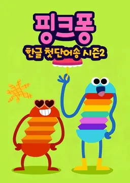 핑크퐁! 한글 첫단어송 시즌2