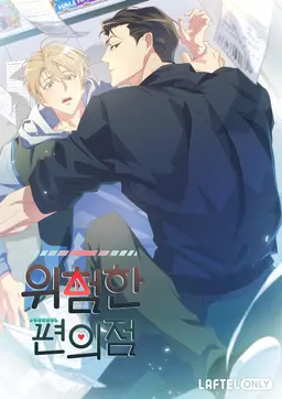 위험한 편의점