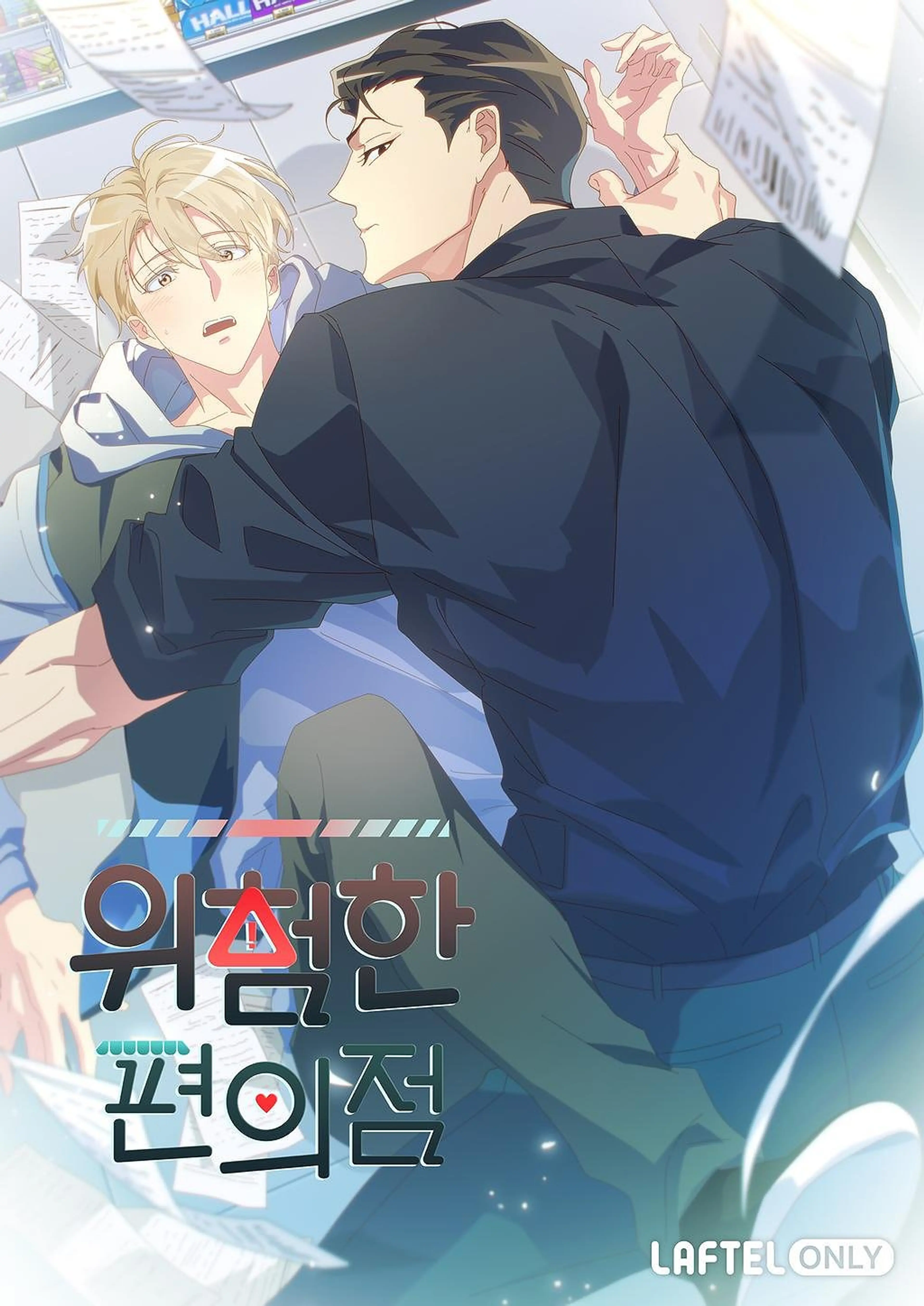 위험한 편의점