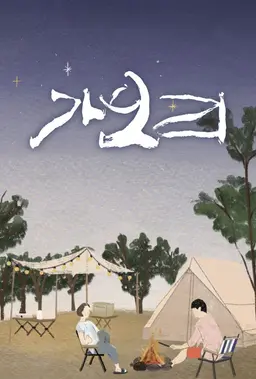 가보리