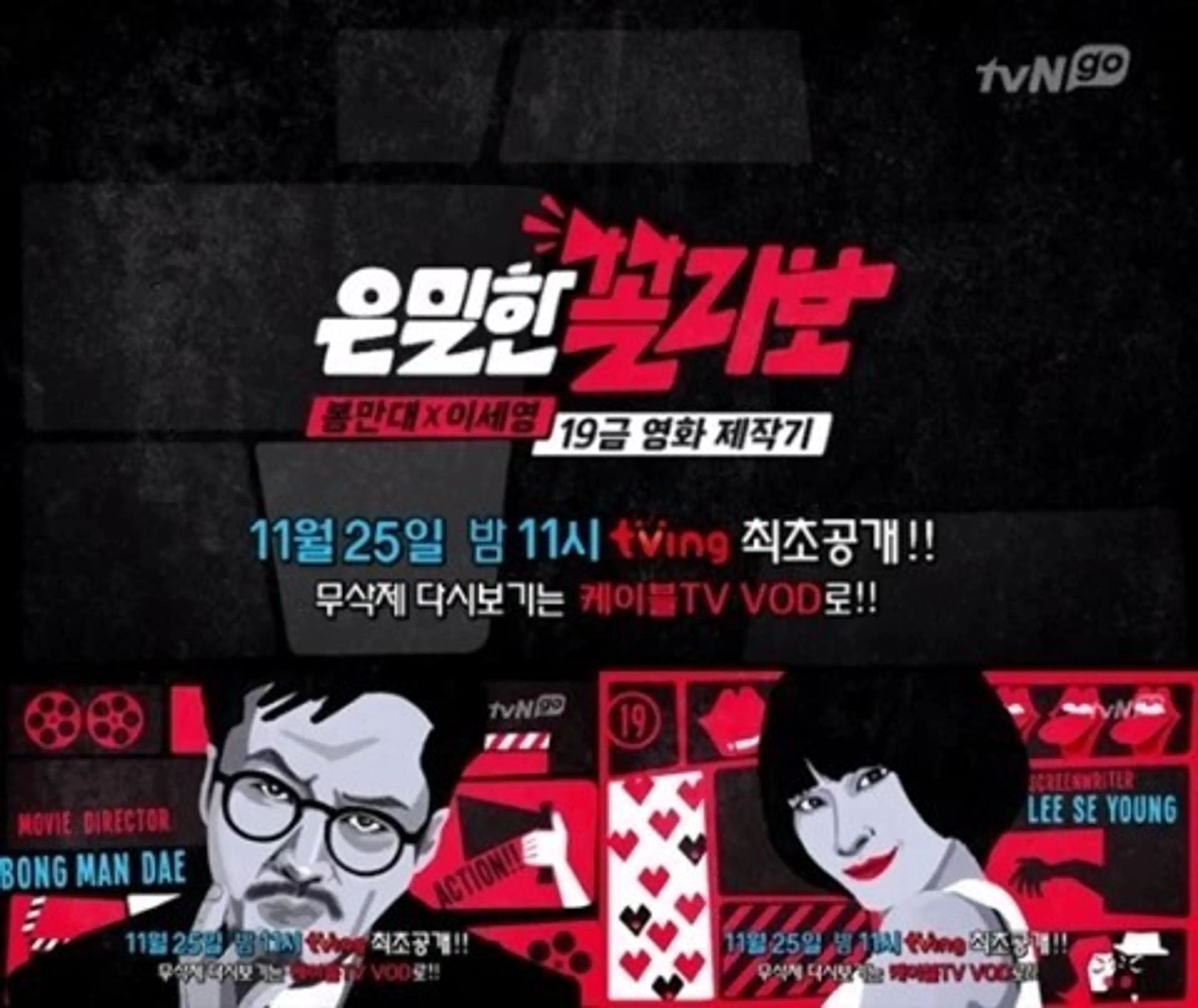 tvNgo 은밀한 꼴라보