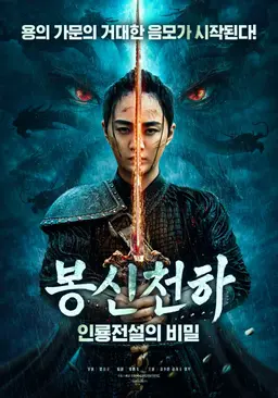 봉신천하: 인룡전설의 비밀