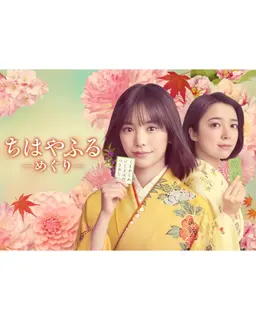 치하야후루: 메구리