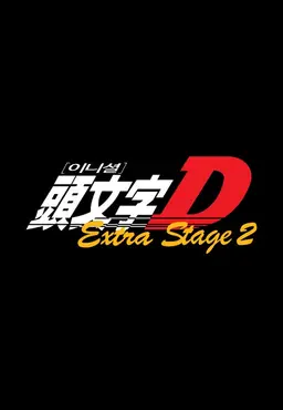 이니셜 D Extra Stage 2