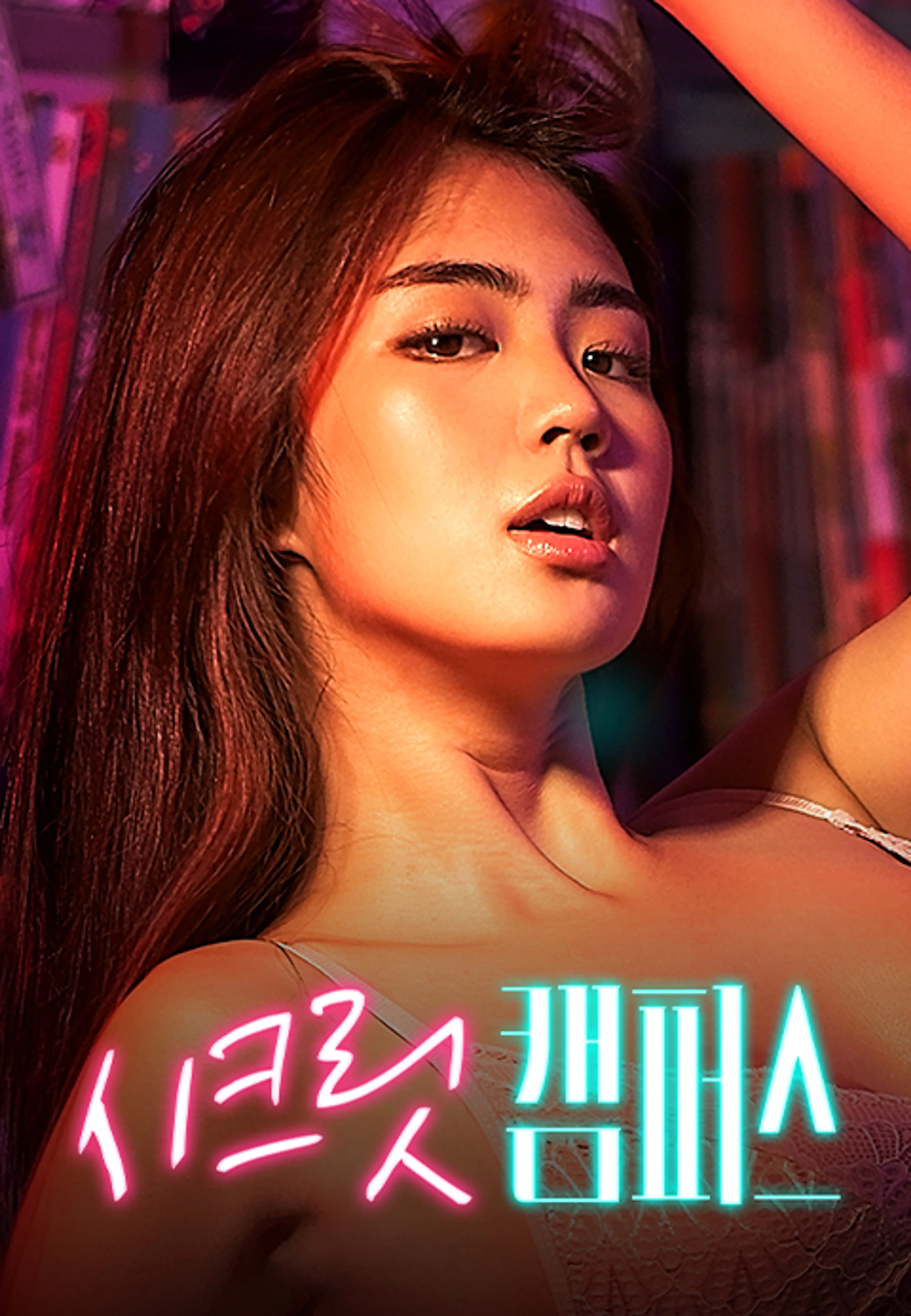 시크릿 캠퍼스