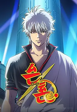 은혼 4기 낙양결전편