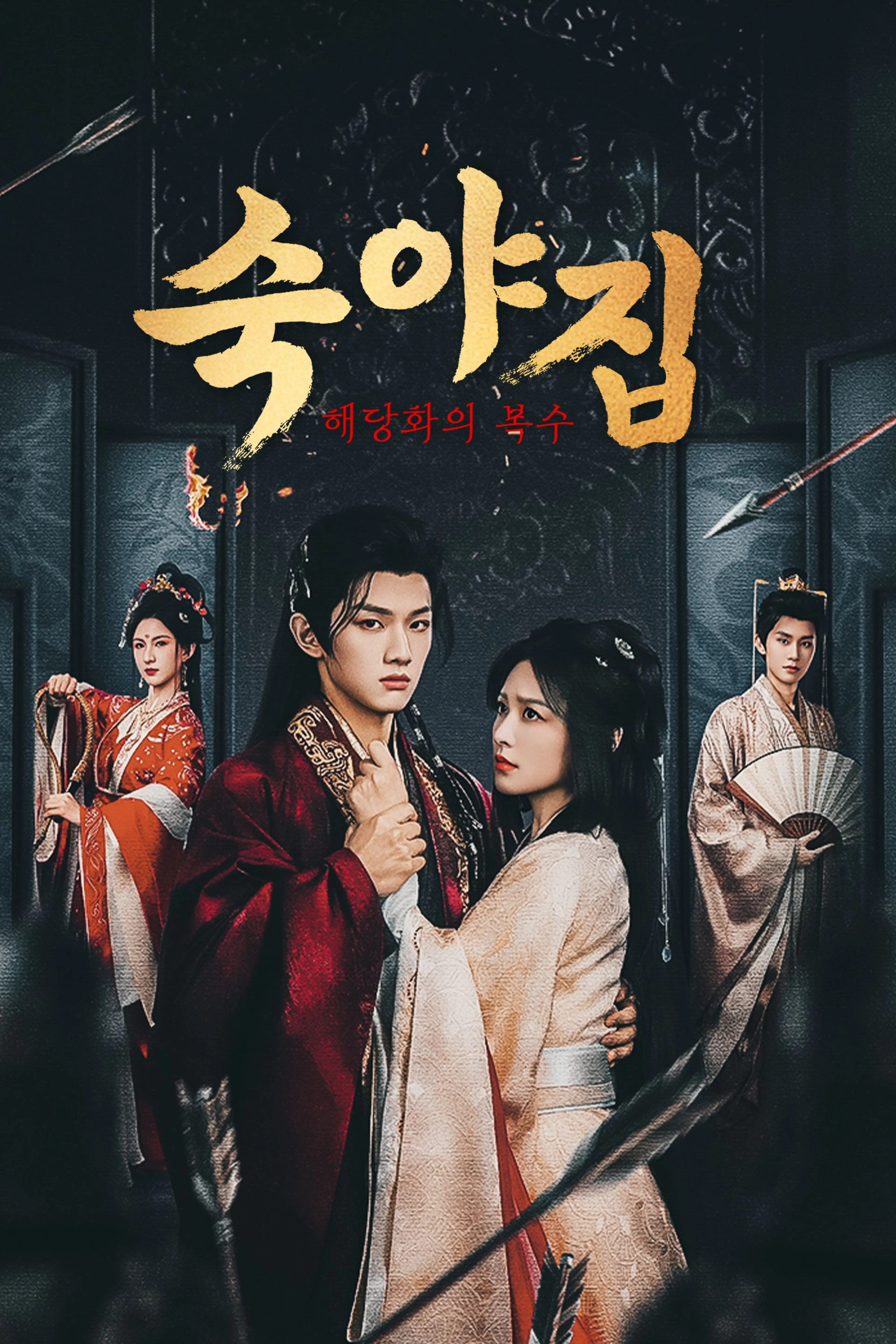 숙야집: 해당화의 복수
