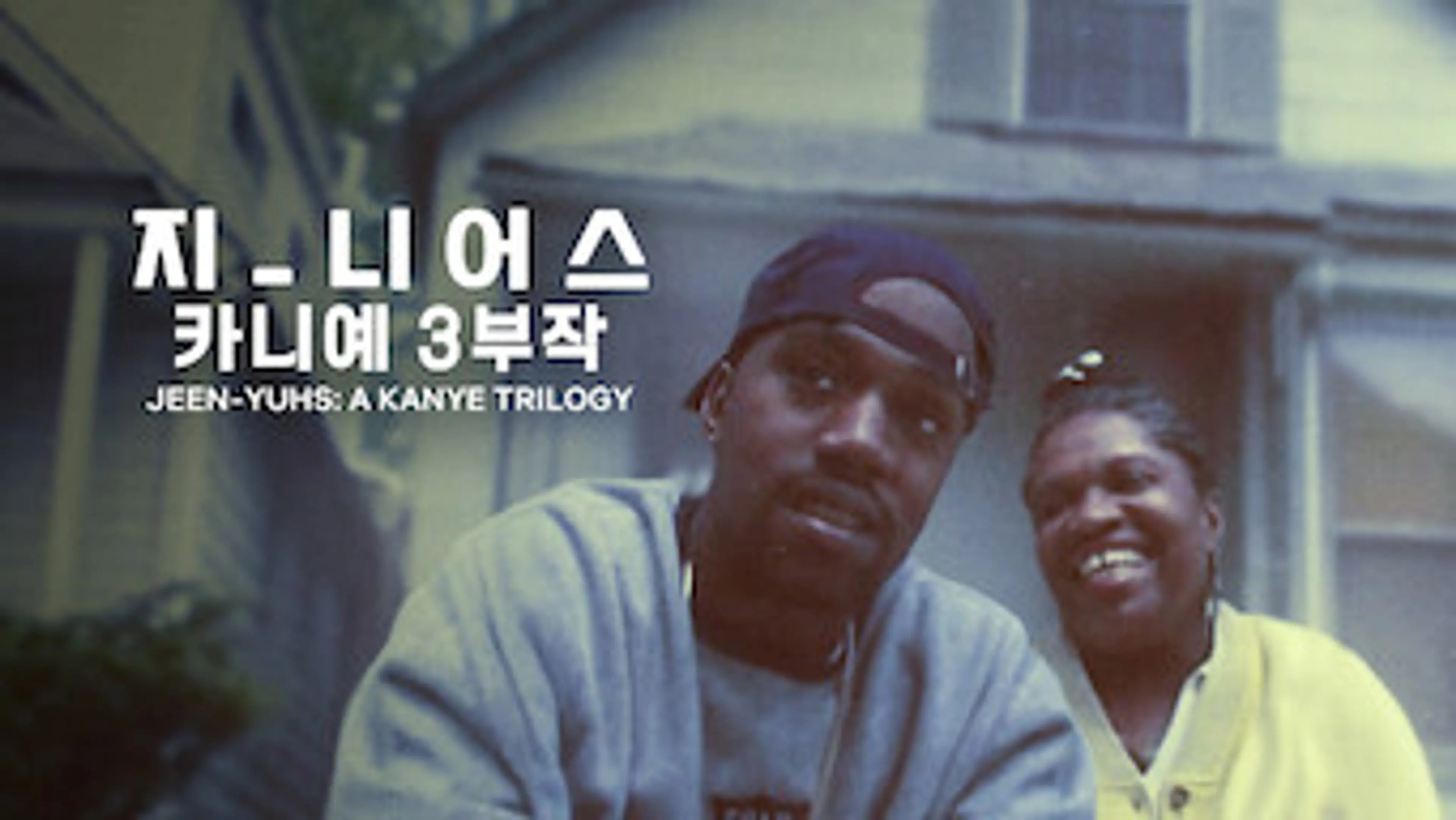 지-니어스: 카니예 3부작