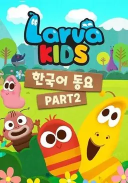 라바키즈 한국어동요 Part 2
