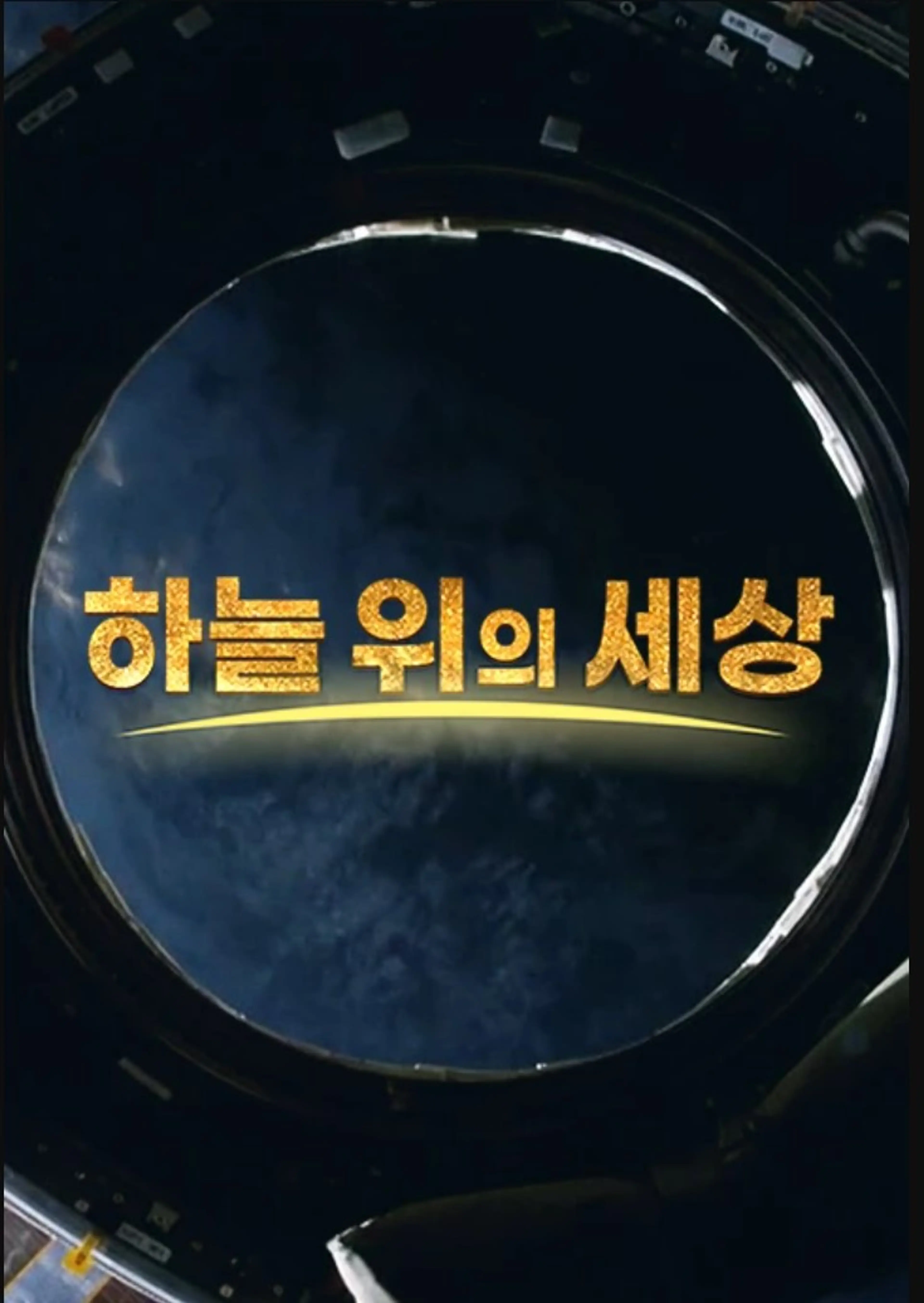 하늘 위의 세상
