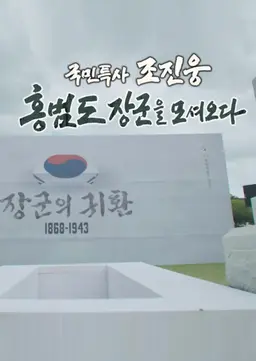 민특사 조진웅, 홍범도 장군을 모셔오다