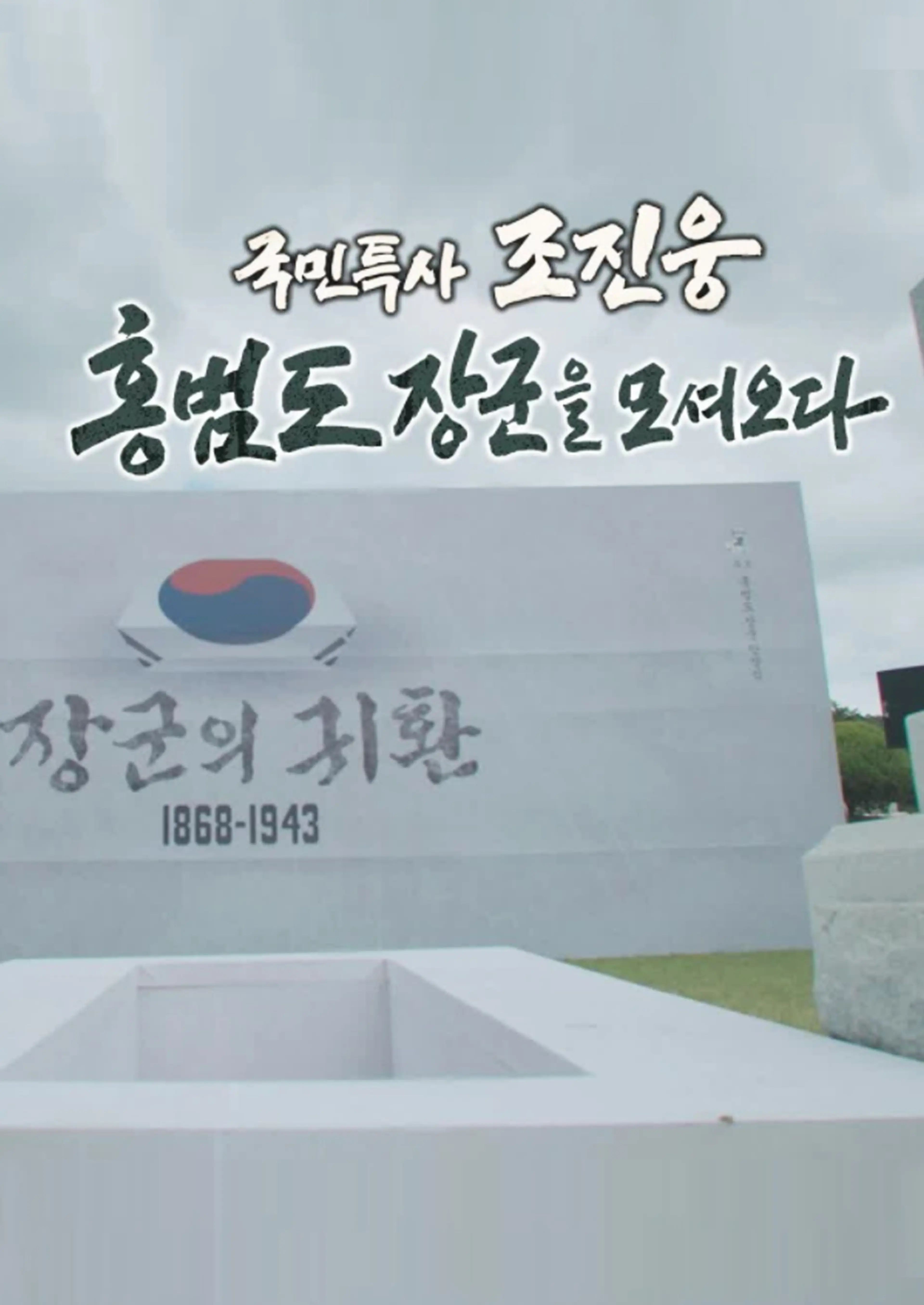 민특사 조진웅, 홍범도 장군을 모셔오다