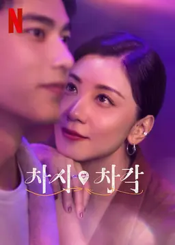 차시차각