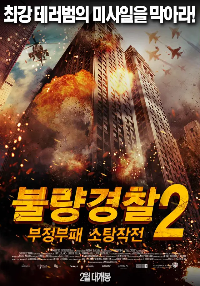 불량경찰2: 부정부패 소탕작전