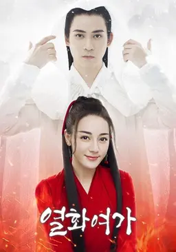 열화여가