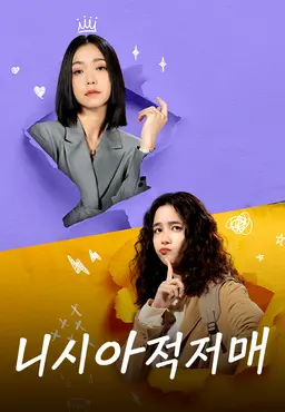 니시아적저매