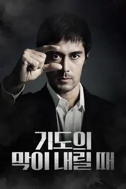 기도의 막이 내릴 때