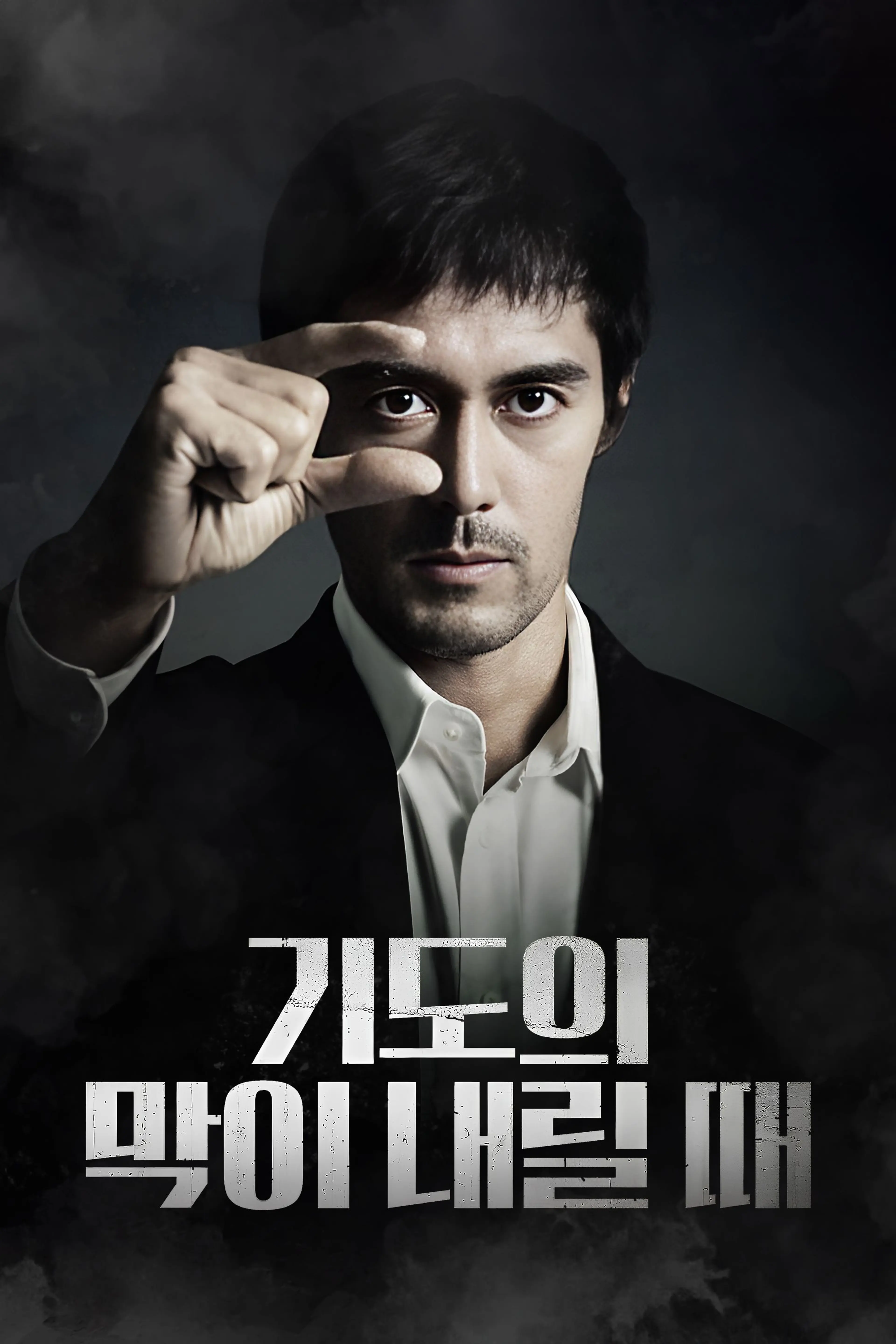기도의 막이 내릴 때