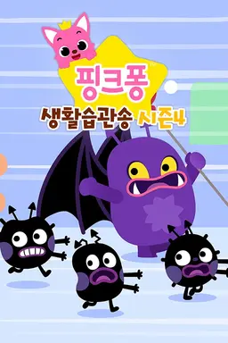 핑크퐁 생활습관송 시즌4