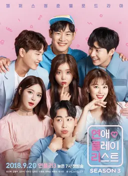 연애 플레이리스트 시즌 3