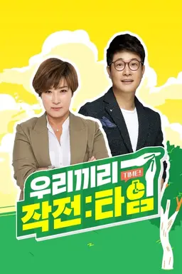 우리끼리 작전타임