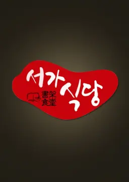 서가식당