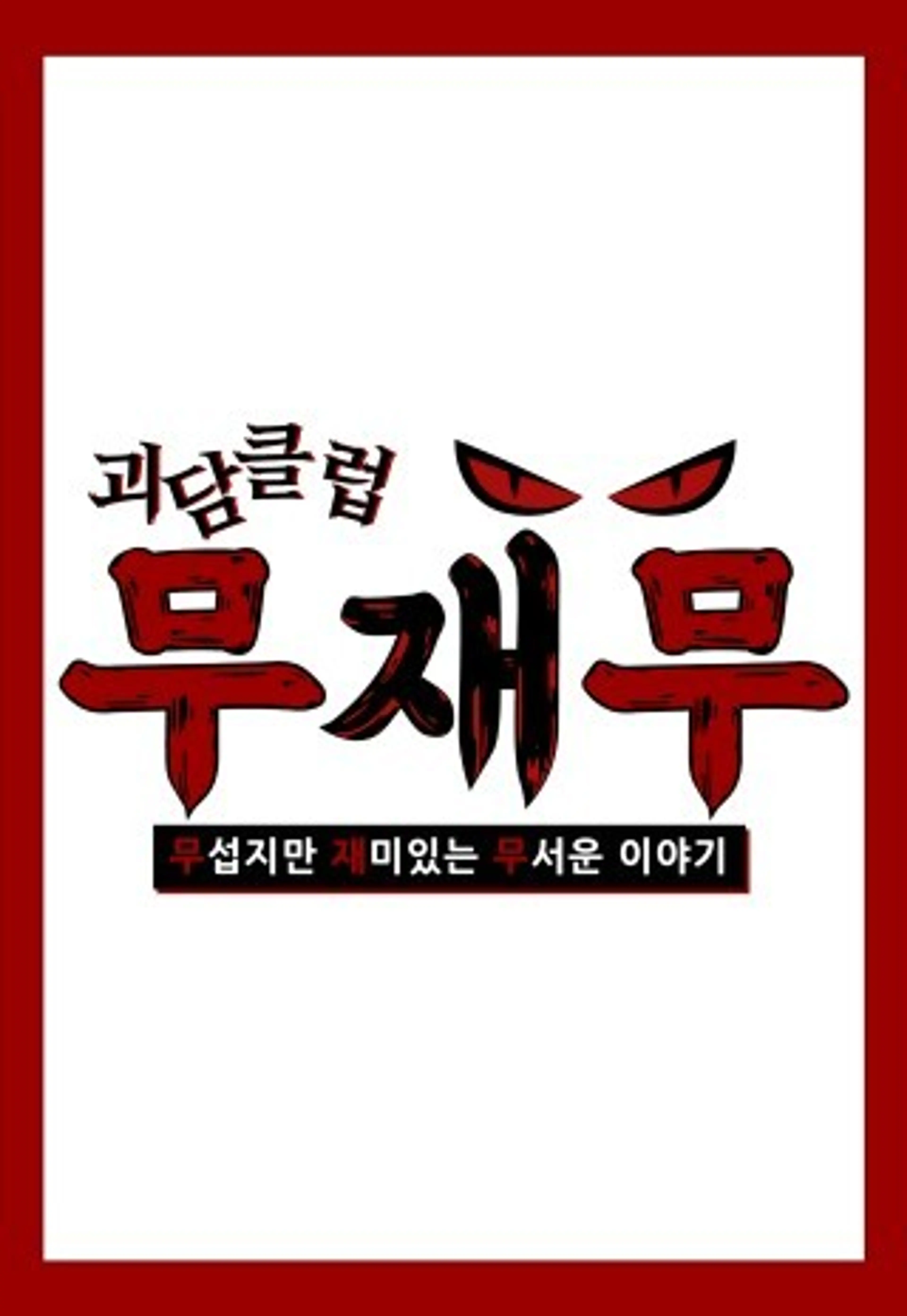 괴담클럽-무섭지만 재미있는 무서운 이야기