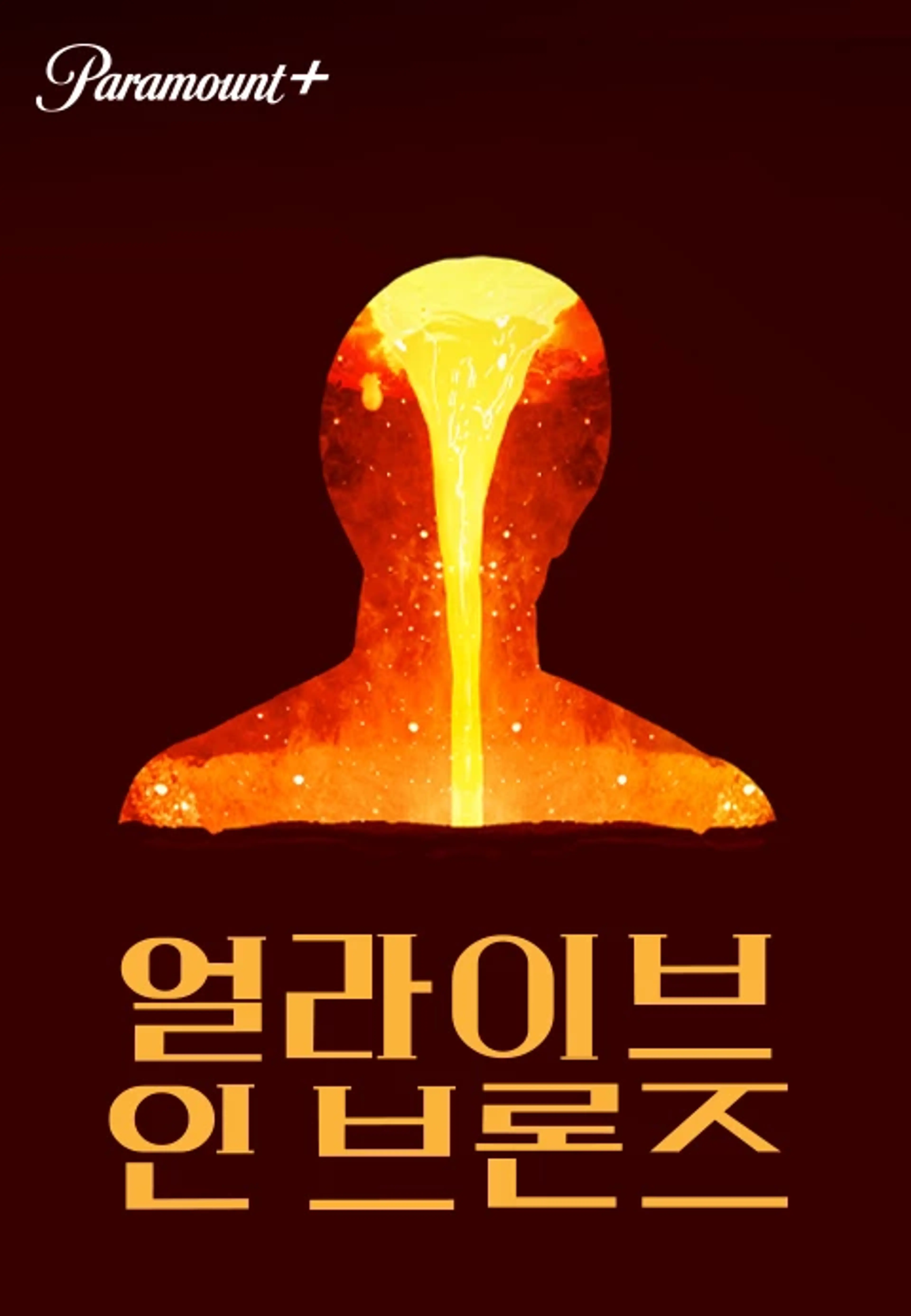 얼라이브 인 브론즈
