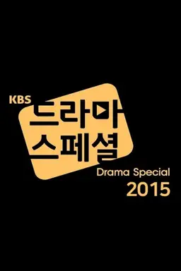 KBS 드라마 스페셜 2015