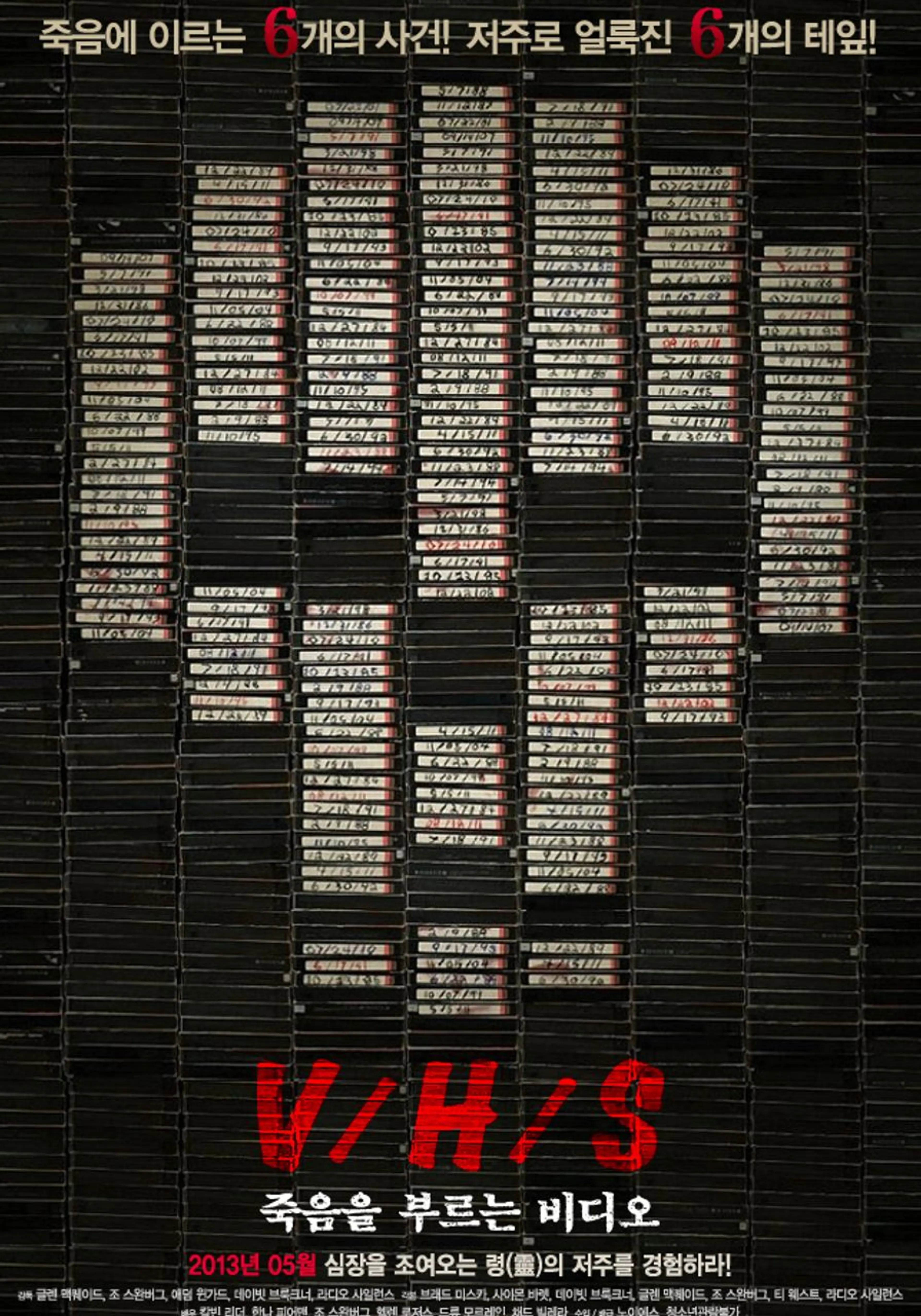 V/H/S : 죽음을 부르는 비디오
