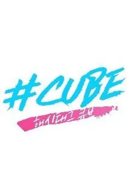 해시태그 큐브