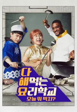 다 해먹는 요리학교:오늘뭐먹지