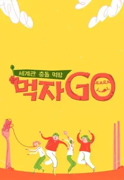 세계관 충돌 먹방- 먹자GO