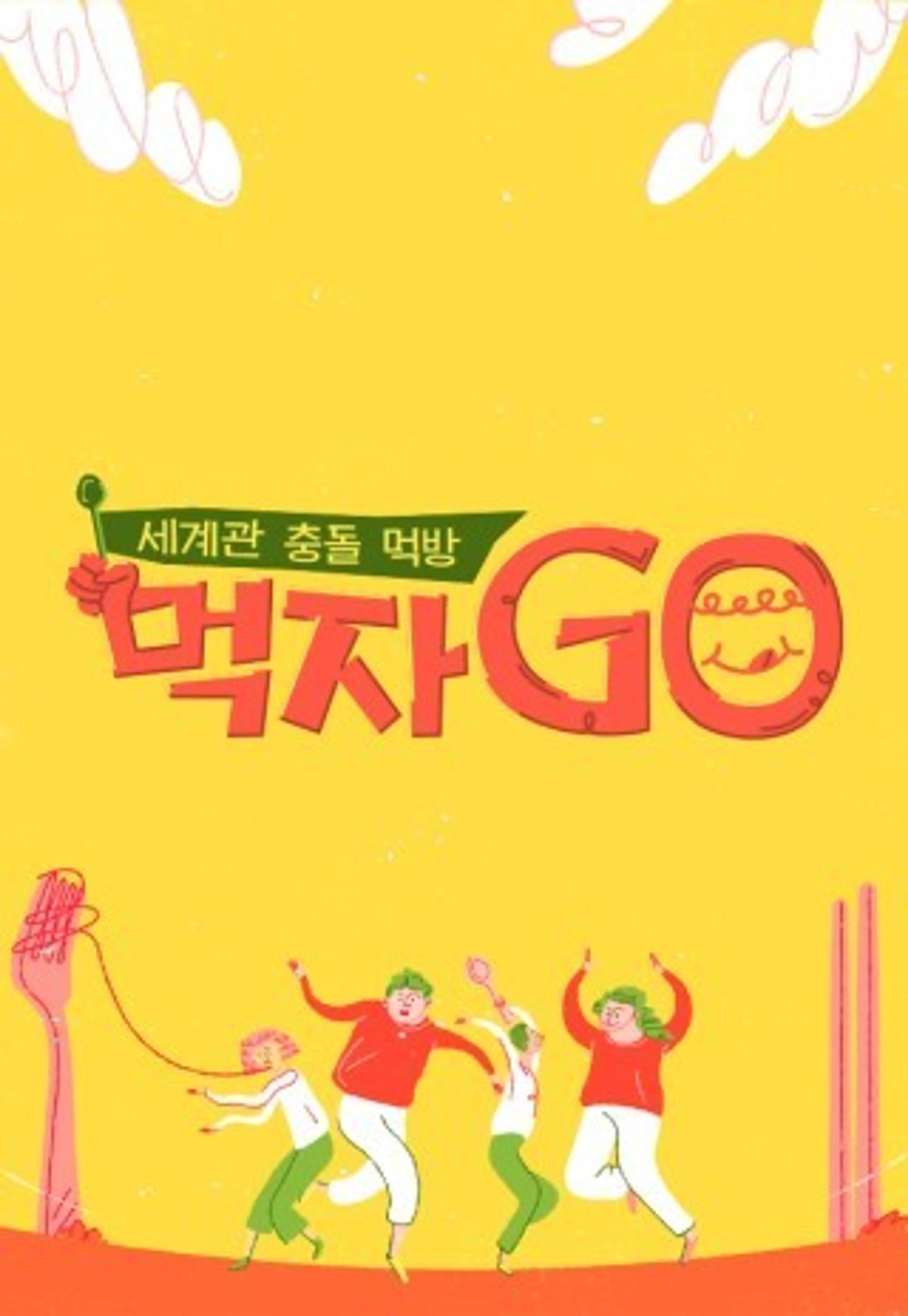 세계관 충돌 먹방- 먹자GO