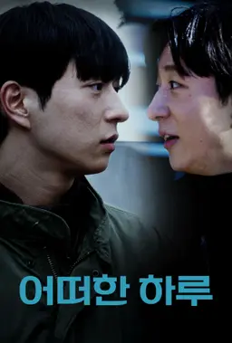 어떠한 하루