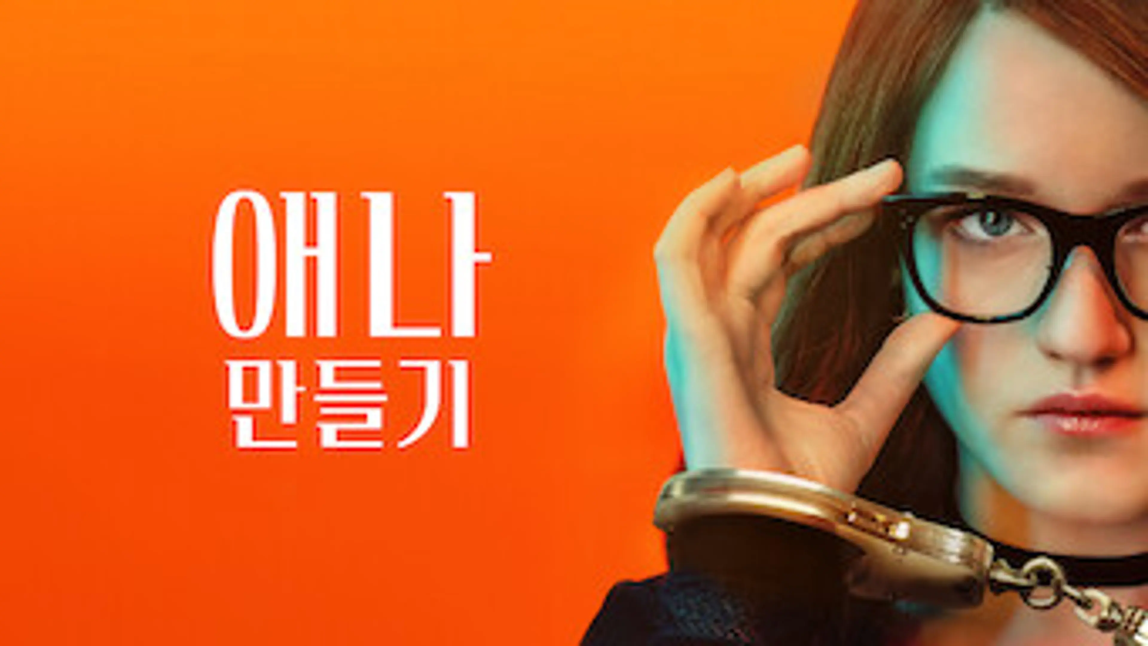 애나 만들기