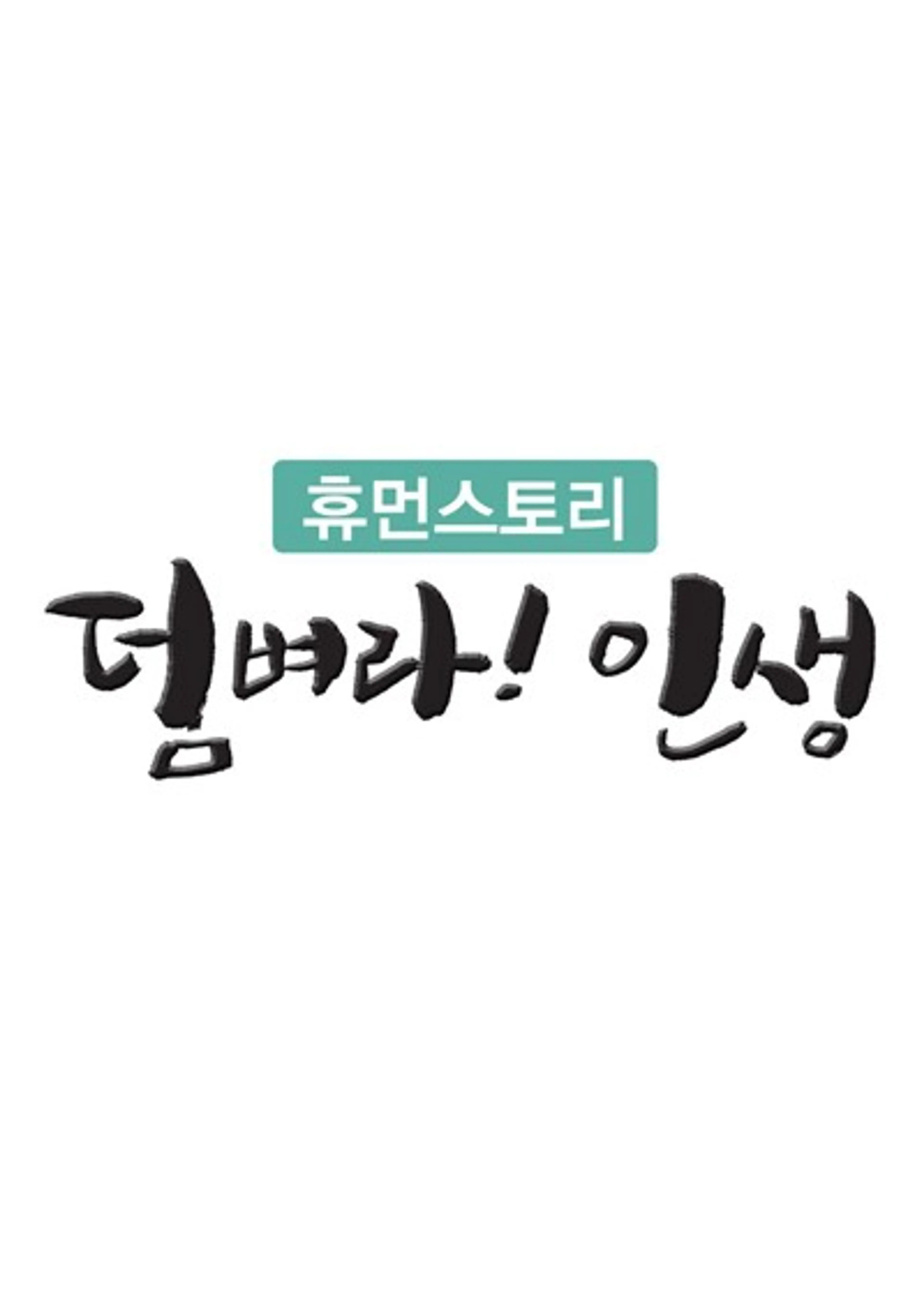 덤벼라!인생: 휴먼스토리