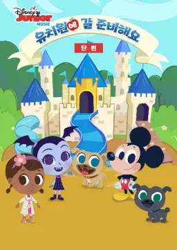 유치원에 갈 준비해요 시즌2