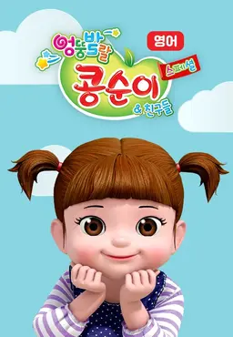 엉뚱발랄 콩순이와 친구들 스페셜