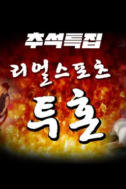 추석 특집 투혼