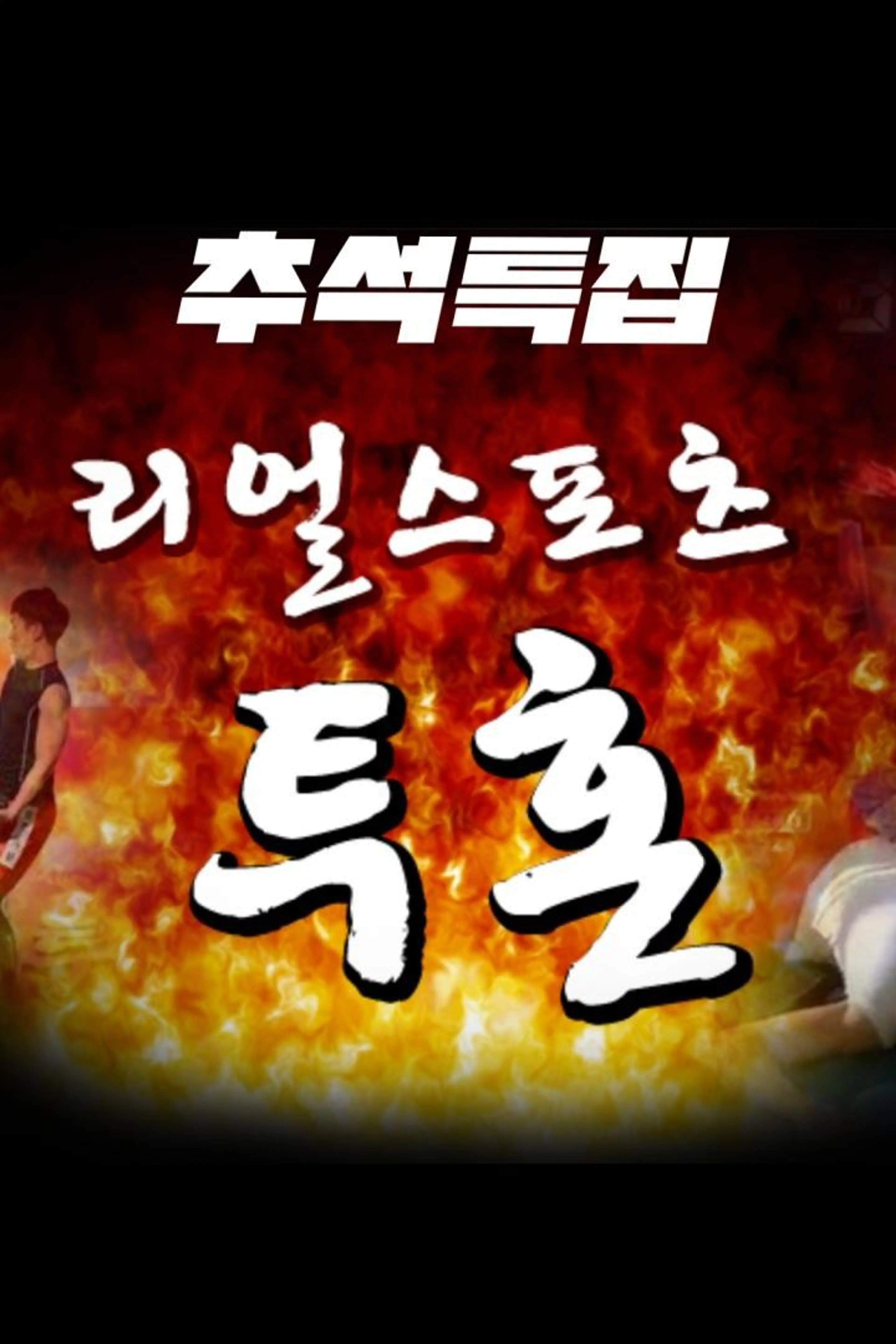 추석 특집 투혼
