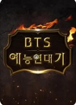 BTS 예능 연대기