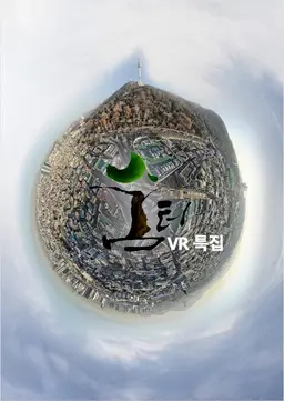 숨터 VR 특집